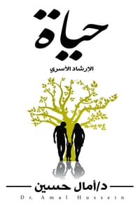 حياة: الإرشاد الأسري cover