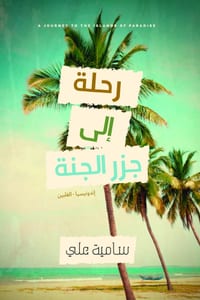 رحلة إلى جزر الجنة: إندون¡ cover