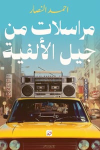 مراسلات من جيل الألفية cover