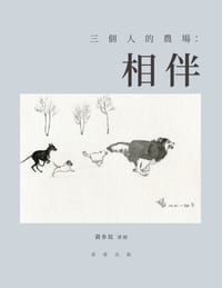 三個人的農場:相伴 cover