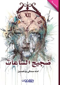 Dajeej Alsa3at cover