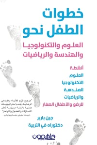 khutwat Altefel naho Al3olom w Altecjnologia cover