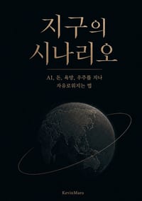 지구의 시나리오 cover