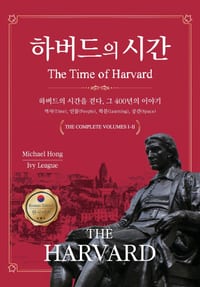 The Time of Harvard: A Journey Through Harvard's Time: 400 Years of History and Story cover