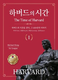 하버드의 시간 Ⅰ(The Time of HARVARD Ⅰ): Walking Through 400 Years of Harvard's History cover
