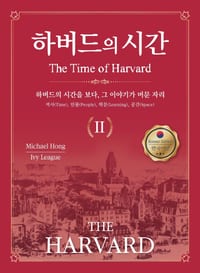 하버드의 시간 Ⅱ(The Time of HARVARD Ⅱ): Seeing Harvard's Time, Where Its Story Remains cover