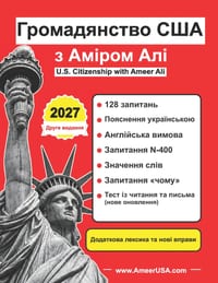 Громадянство США з Аміро cover