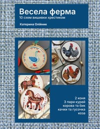 Весела ферма 10 схем вишив
 cover