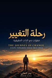 رحلة التغيير / Journey of Change: خطوات نح cover