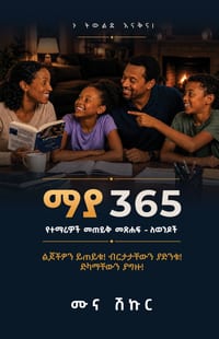 Maya 365 ማያ 365: የተማሪዎች መጠይቅ መጽሐፍ - ለወ/ cover