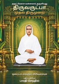 Thiruvarutpa First Thirumurai / திருவருட்பா முதல்  cover