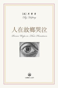 人在故鄉哭泣: Person Weeps in Their Hometown cover