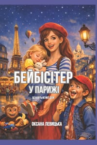 Бейбісітер у Парижі cover