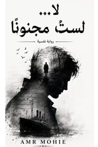 لا....لست مجنونا: إلى أولئك ا& cover
