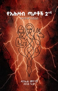 የአሕዛብ ጣዖቶች 2ኛ cover