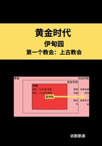 黄金时代--伊甸园--第一个教会：上古教会 cover