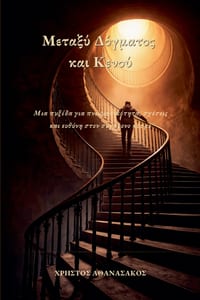 Μεταξύ Δόγματος και Κενού: Μι& cover