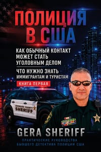 ПОЛИЦИЯ В США. КНИГА ПЕРВh cover