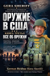ОРУЖИЕ В США: ВСЕ ОБ ОРУЖИ
 cover
