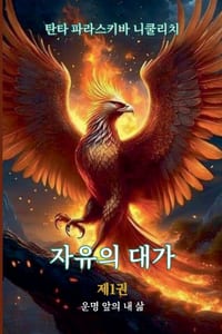자유의 대가: 운명에 맞선 나의 삶 cover