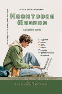 Квантовая Физика - Самая l cover