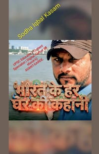 भारत के हर घर की कहानी cover