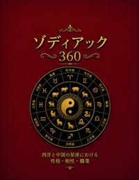 ゾディアック360 cover