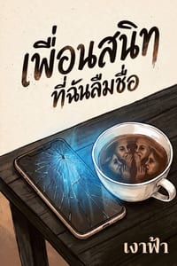 เพื่อนสนิทที่ฉันลืมชื cover