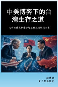 中美博弈下的台灣生存之道: 從中國歷史和% cover