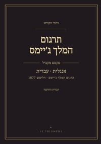 תרגום המלך ג'יימס - הברית ה cover