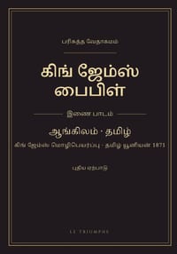 கிங் ஜேம்ஸ் பைபிள் - புதிī cover