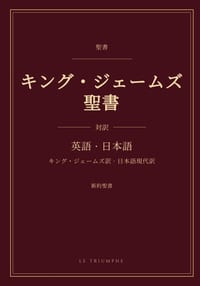 キング・ジェームズ聖書 - 新約聖書 英日対&# cover