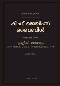 കിംഗ് ജെയിംസ് ബൈബിൾ - പുതœ cover