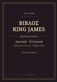 Βίβλος King James - Καινή Διαθήκη, αγγλ& cover