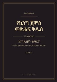 የኪንግ ጀምስ መጽሐፍ ቅዱስ - አዲስ ኪዳን cover