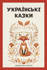 Ukrainian Fairy Tales / Українські Казки: Bedtime Folk Tales cover