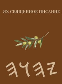 Ях Священное Писание cover