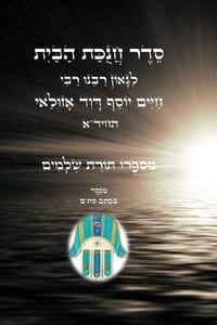 סדר חנוכת הבית - לגאון רבי cover