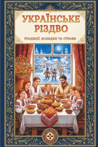 Ukrainian Christmas / Українське Різдво: Traditions, C cover
