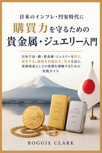 日本のインフレ・円安時代に購買力を守Ӛ cover