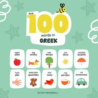 First 100 Words in Greek, Greek Language Learning for Kids: Bilingual Greek Baby Book, Greek First Dictionary, Greek Flashcards cover