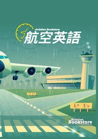 航空英語 cover