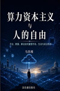 算力资本主义与人的自由：平台、数据、౛ cover