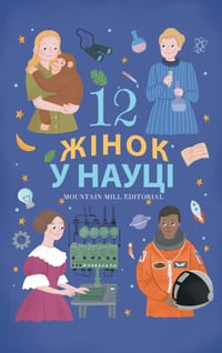 12 Women in Science / 12 Жінок у Науці: True Stories of the Women Who Changed Scienc cover