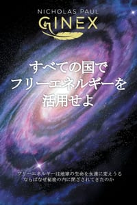 すべての国でフリーエネルギーを活用せӚ cover