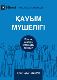 Church Membership / ҚАУЫМ МҮШЕЛІГІ: How the World Knows Who Represents J cover