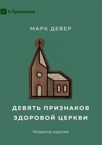 Nine Marks of a Healthy Church (4th Edition) / Девять признако
 cover