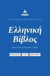 FHB, Greek Bible, Red Letter, Paperback, Easy to Read: Holy Bible, Ελληνική Βίβλο` cover