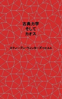 Classical Mechanics and Chaos - Japanese Translation / 古典力学とカオス cover