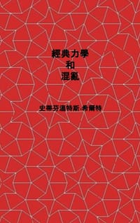 Classical Mechanics and Chaos - Chinese Traditional Translation / 經典力學與混沌: Book 1 of Physics from Max cover